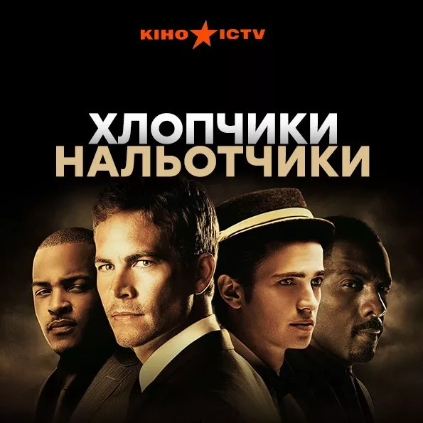 Хлопчики-нальотчики
