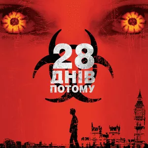 28 днів потому