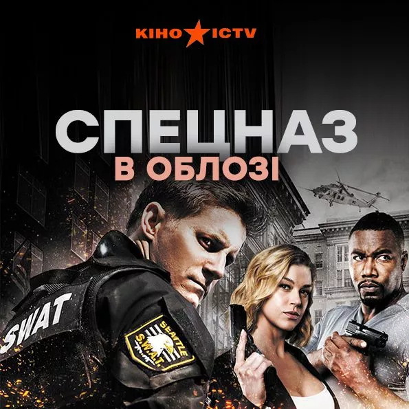 S.W.A.T. Спецназ: В облозі