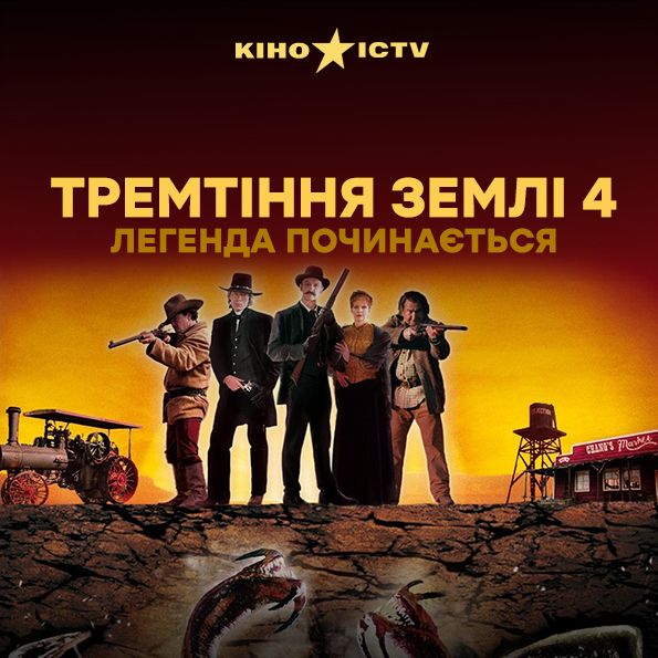 Тремтіння землі 4: Легенда починається