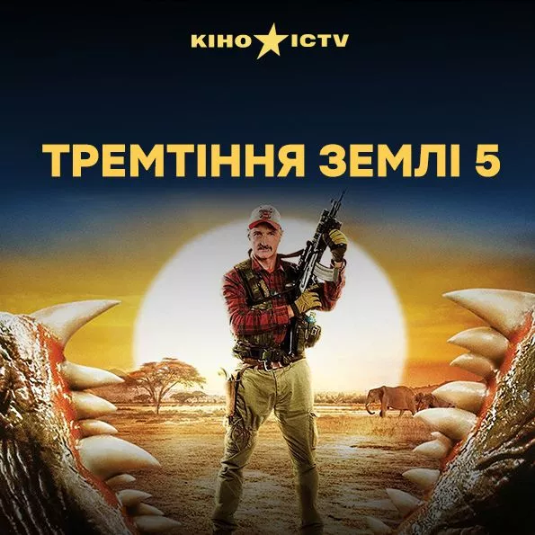 Тремтіння землі-5
