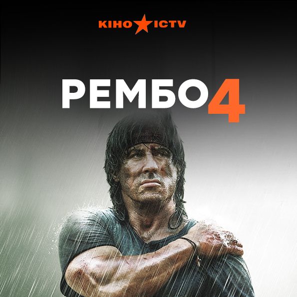 Рембо-4