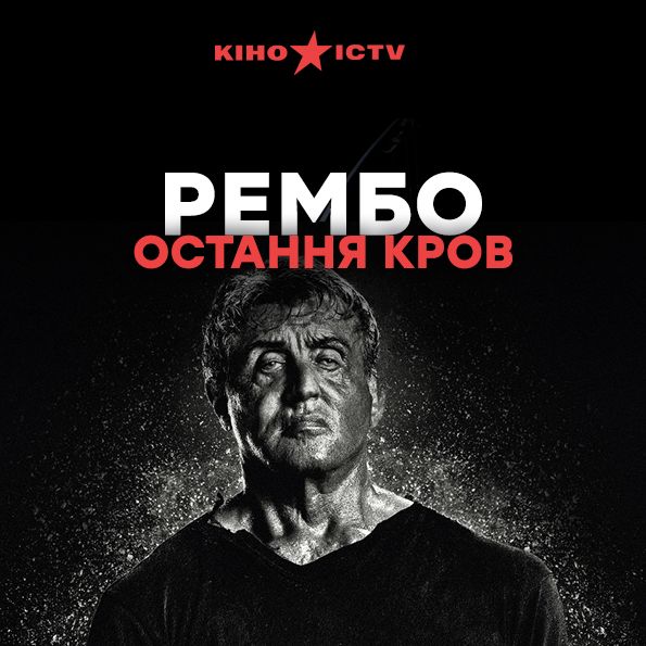 Рембо: Остання кров