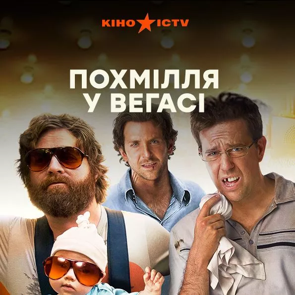 Похмілля у Вегасі