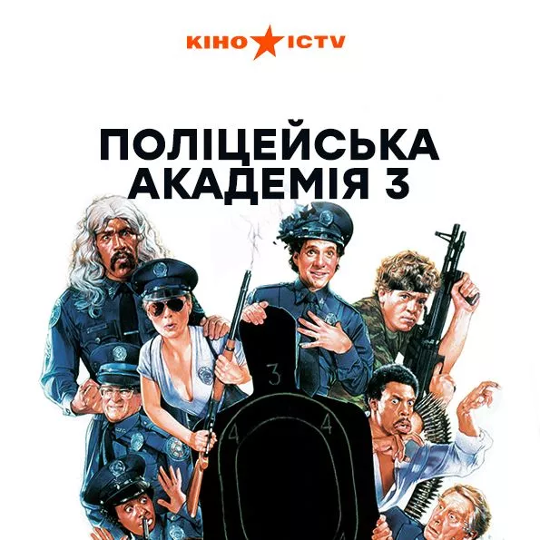 Поліцейська академія 3