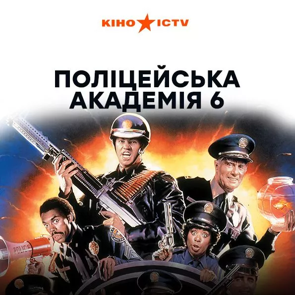 Поліцейська академія 6