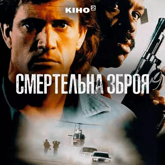 Смертельна зброя