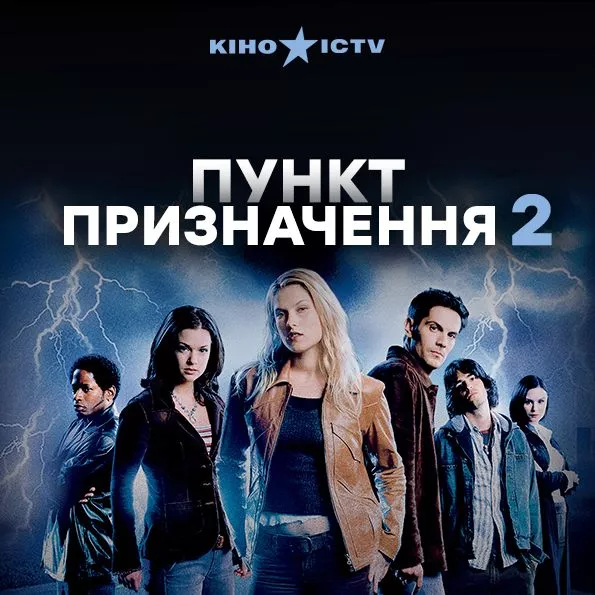 Пункт призначення 2