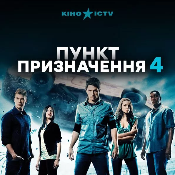 Пункт призначення-4