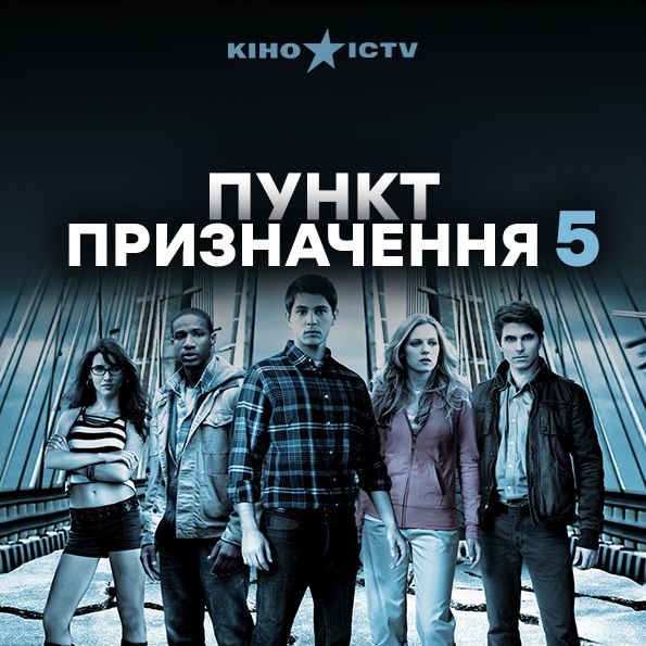 Пункт призначення-5