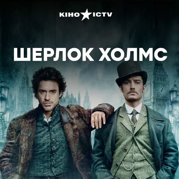 Шерлок Холмс