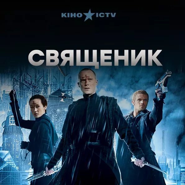Священик