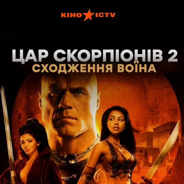 Цар скорпіонів 2: Сходження воїна