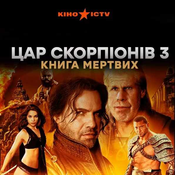 Цар скорпіонів 3: Книга мертвих