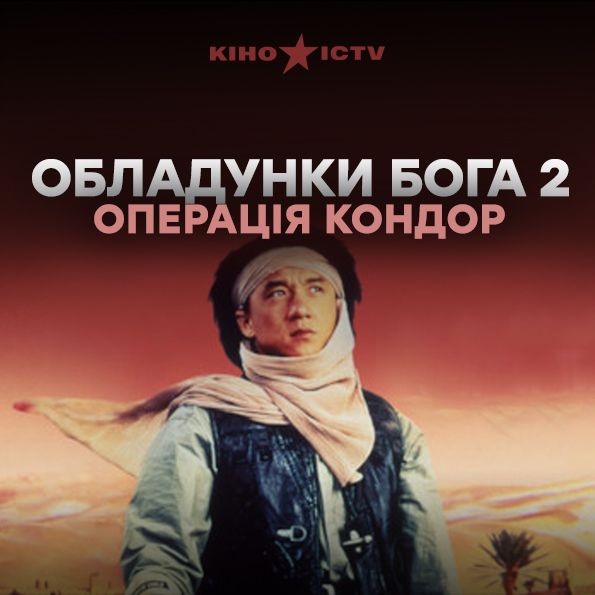 Обладунки бога-2: Операція Кондор