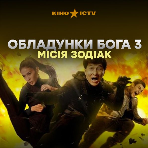 Обладунки бога-3: Місія Зодіак
