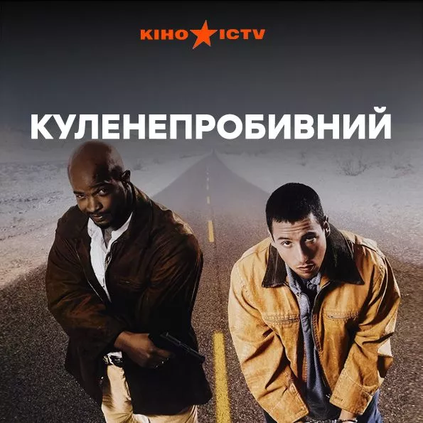 Куленепробивний (1996)