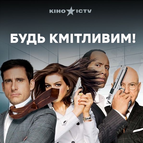 Будь кмітливим!