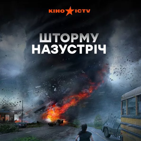 Шторму назустріч