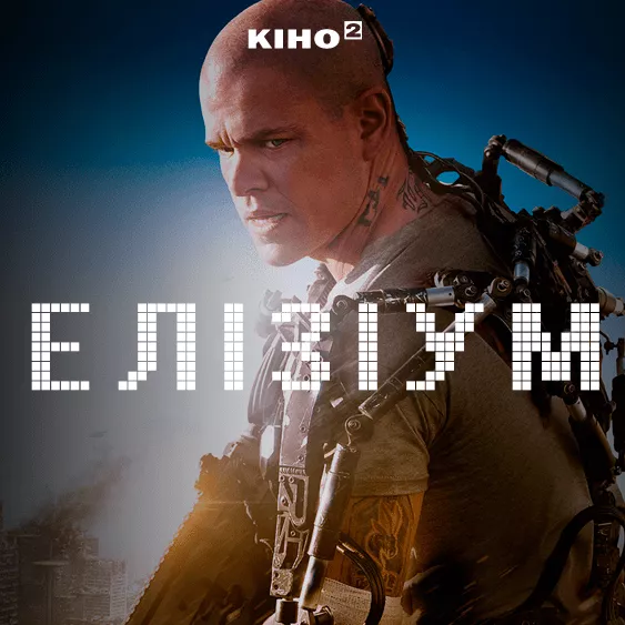 Елізіум