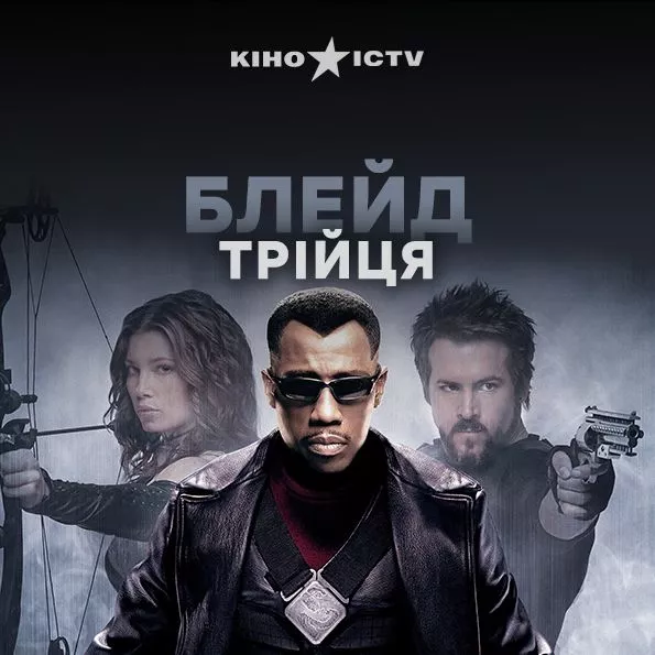 Блейд: Трійця