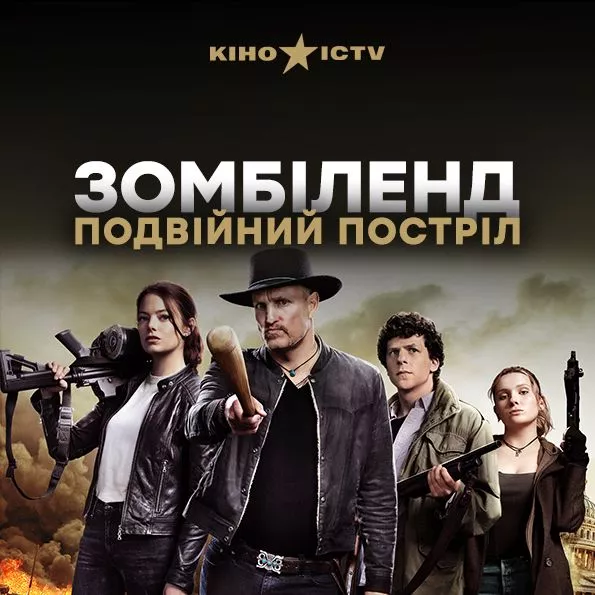 Зомбіленд: Подвійний постріл
