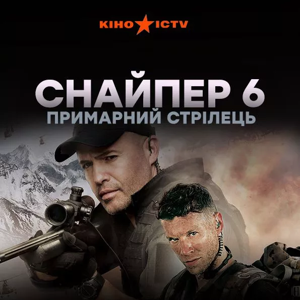 Снайпер-6: Примарний стрілець