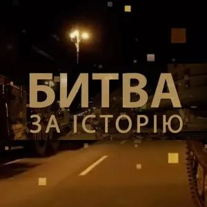 Битва за історію