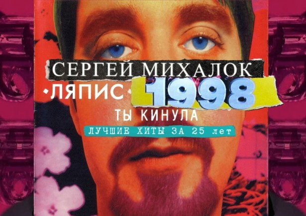 Ляпис '98