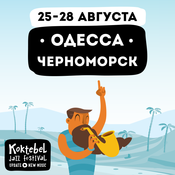 Джаз Коктебель