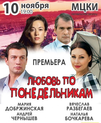 любовь по понедельникам любовь по понедельникам