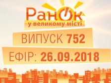 випуск 26.09.19