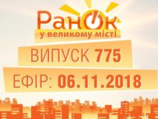 повний випуск за 6 листопада
