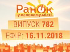 ранок у великому місті за 16 листопада