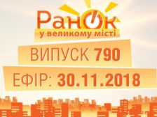 ранок у великому місті випуск за 30 листопада