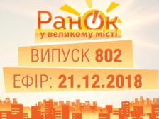 повний випуск Ранку у Великому Місті