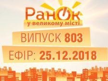 Ранок у Великому Місті повний випуск