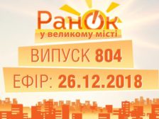 Ранок у Великому Місті повний випуск