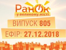 Ранок у Великому Місті повний випуск