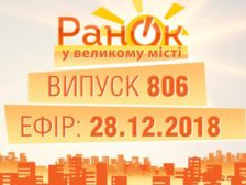 Ранок у Великому Місті повний випуск