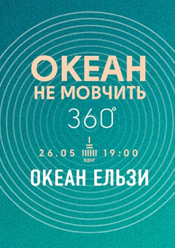 океан ельзи афіша