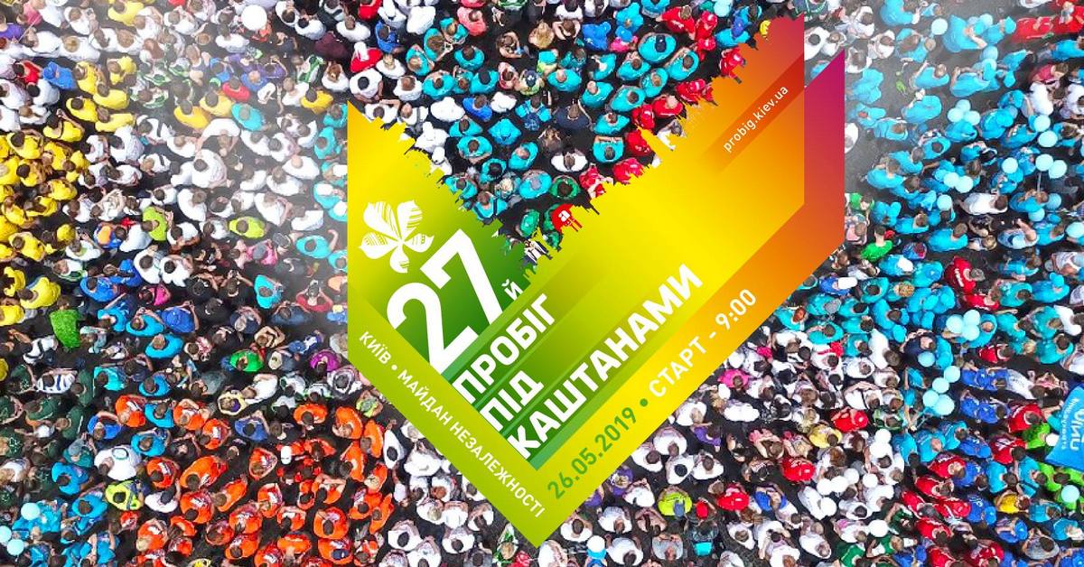 пробіг під каштанами фото