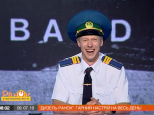дизель ранок