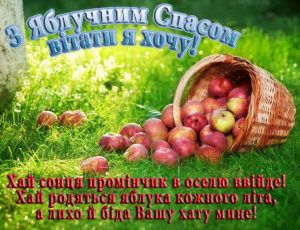 яблучний спас 