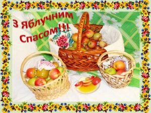 яблучний спас 