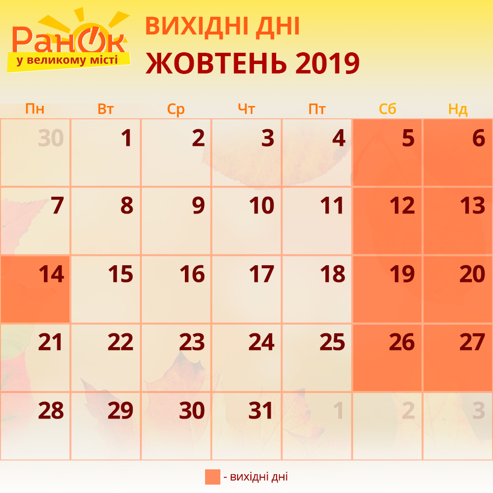 вихідні в жовтні 2019