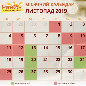 місячний календар на листопад фото