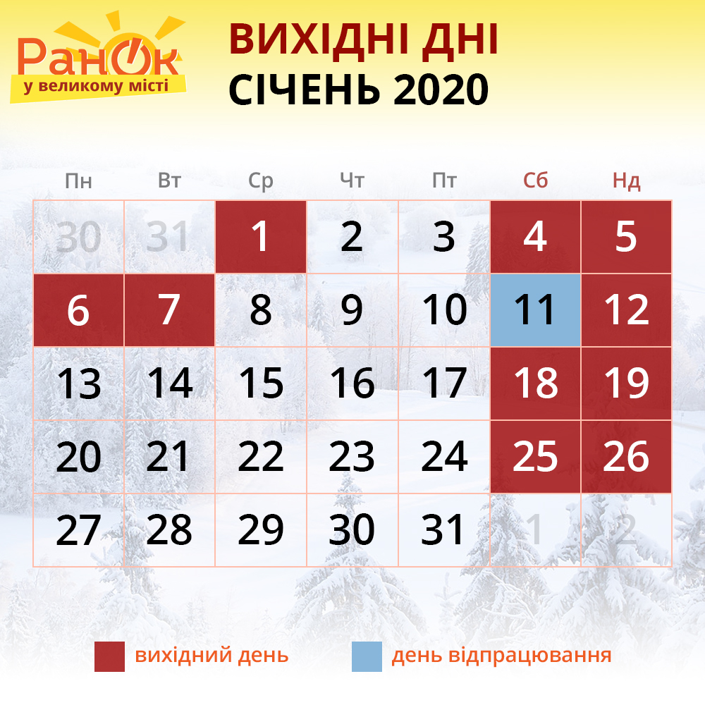 календар вихідних у січні 2020