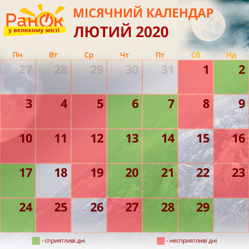 місячний календар на лютий 2020 фото