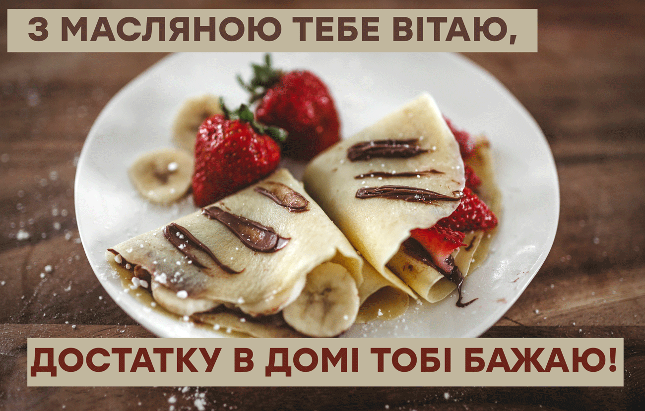 Вітальна листівка з Масляною